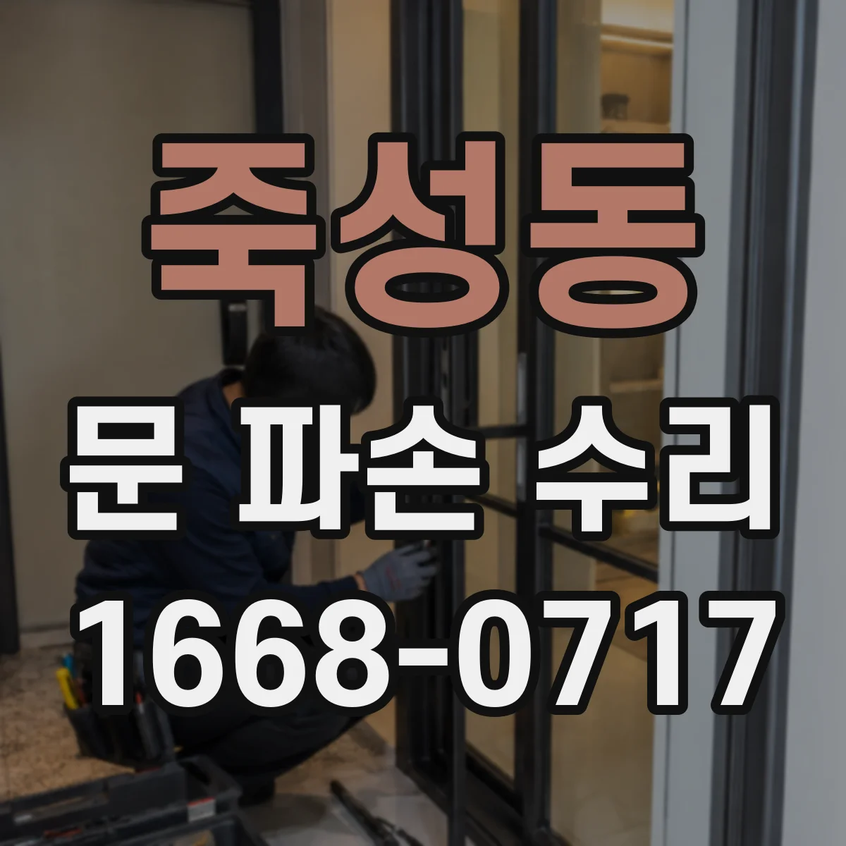 죽성동 문 파손 수리