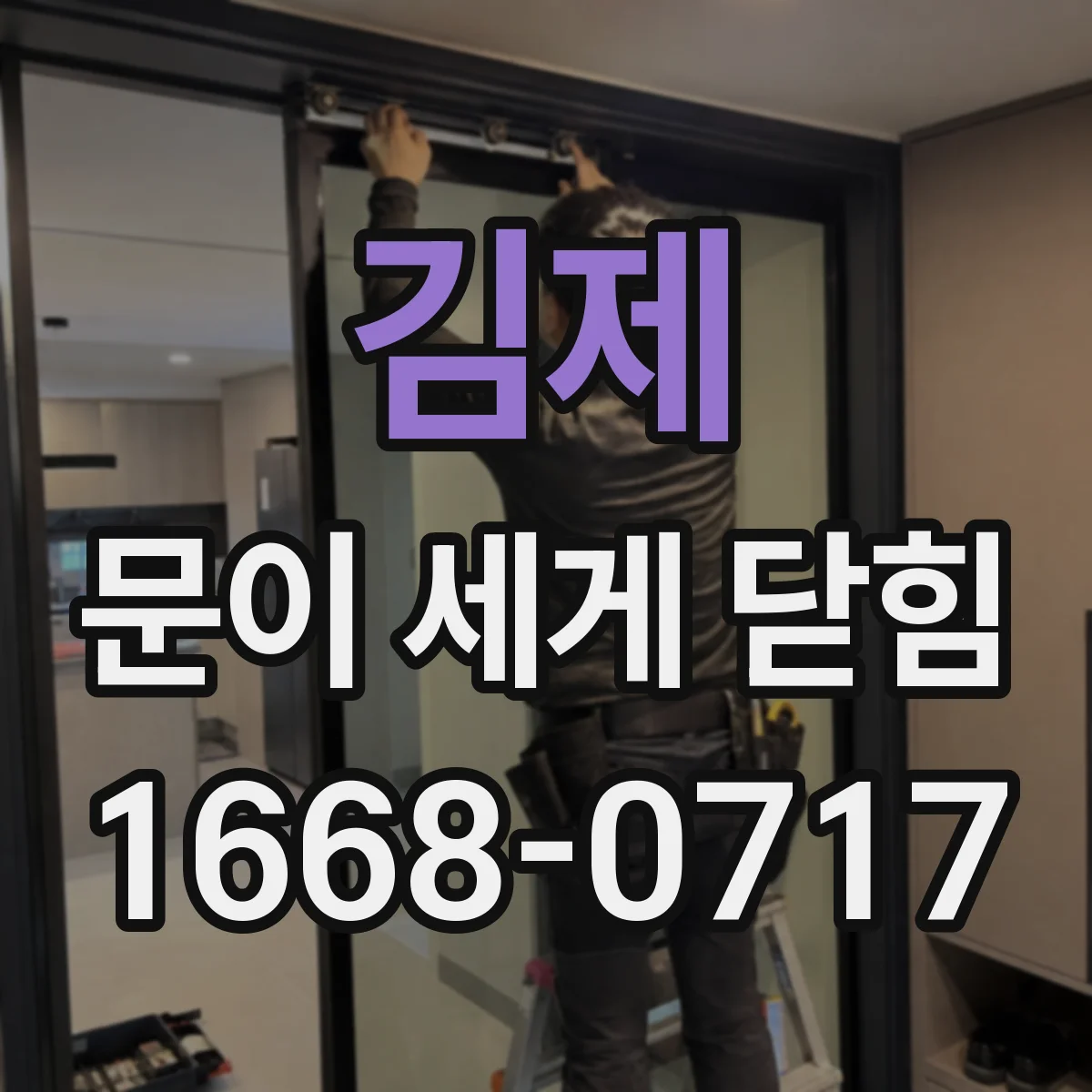 김제 문이 세게 닫힘 소음 동반 시 스톱퍼 마모 진단