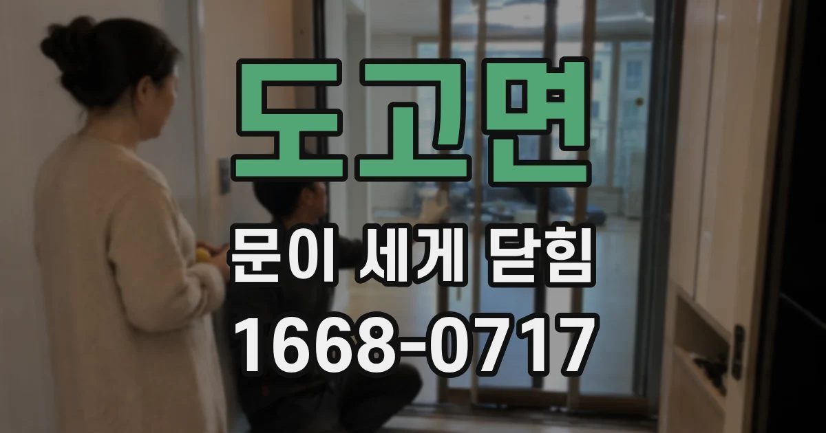 도고면 문이 세게 닫힘