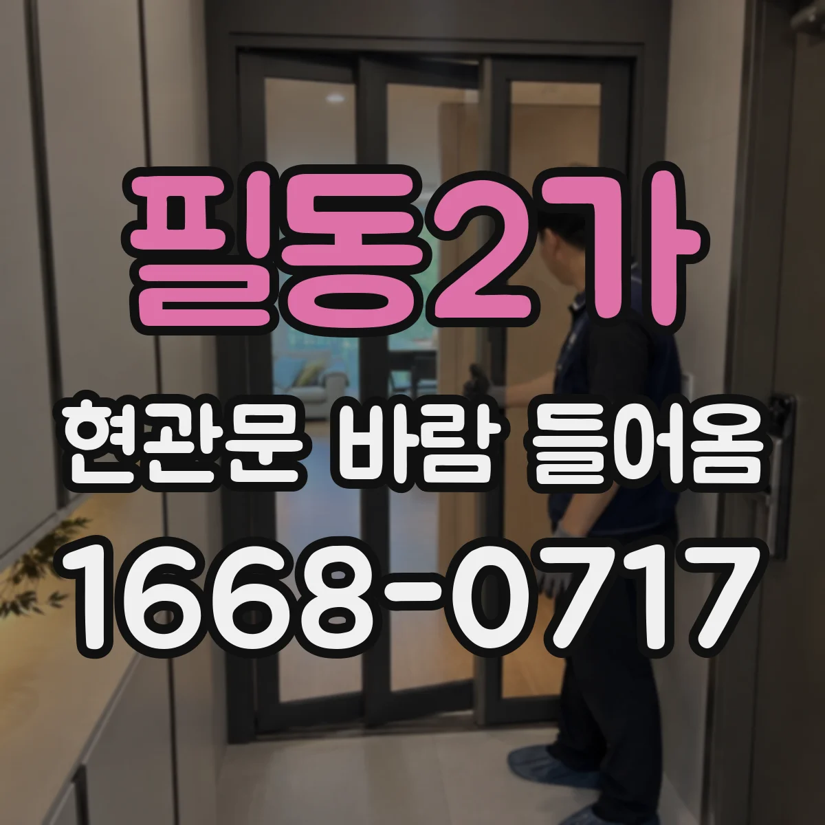 필동2가 현관문 바람 들어옴