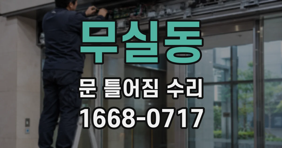 무실동 문 틀어짐 수리