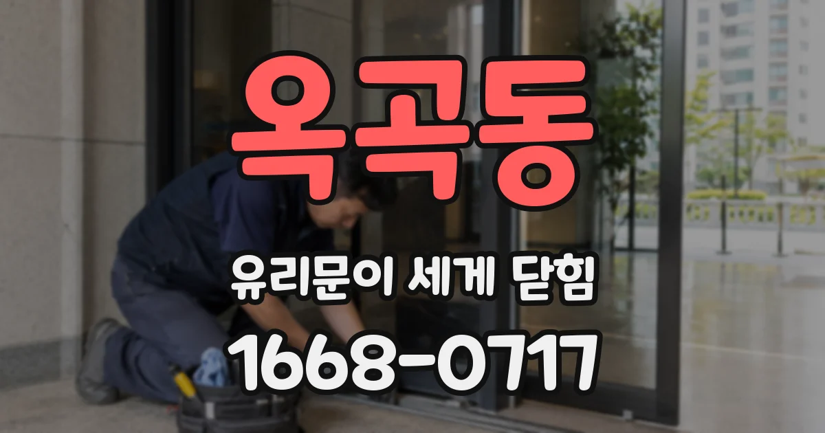 옥곡동 유리문이 세게 닫힘