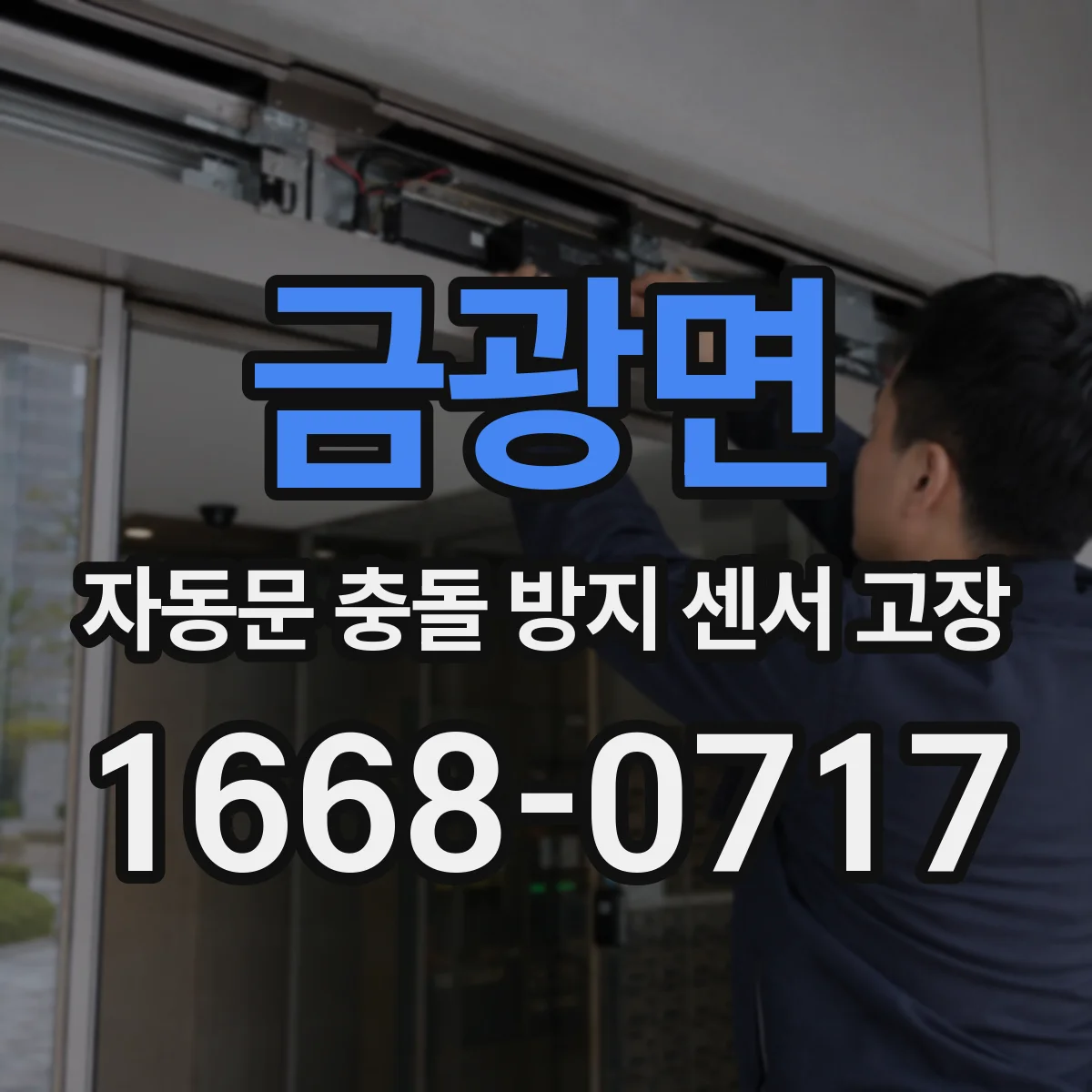 금광면 자동문 충돌 방지 센서 고장