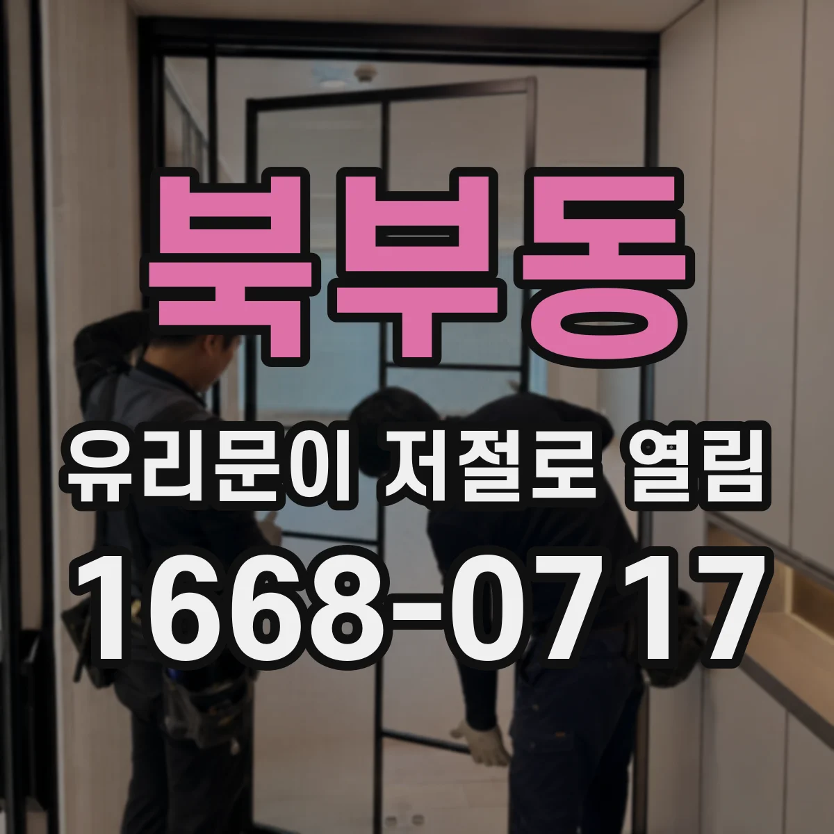 북부동 유리문이 저절로 열림