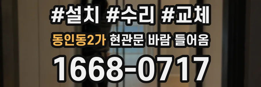 동인동2가 현관문 바람 들어옴