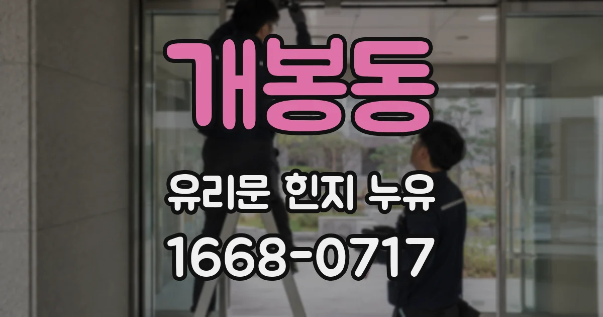 개봉동 유리문 힌지 누유