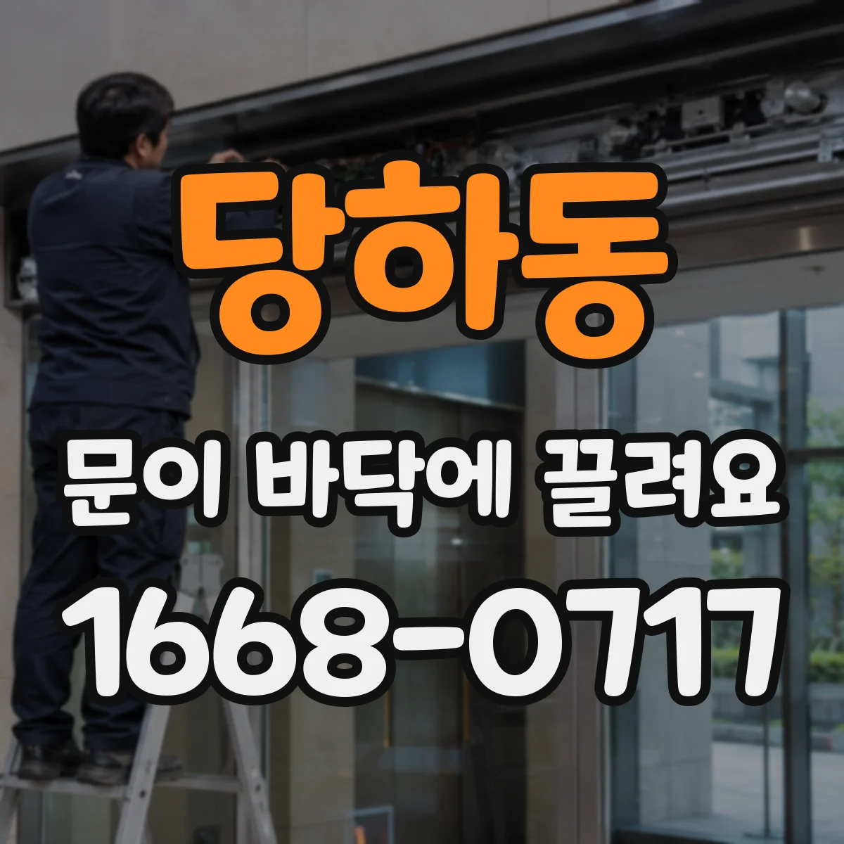 당하동 문이 바닥에 끌려요