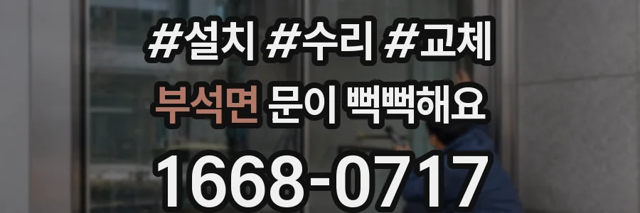 부석면 문이 뻑뻑해요