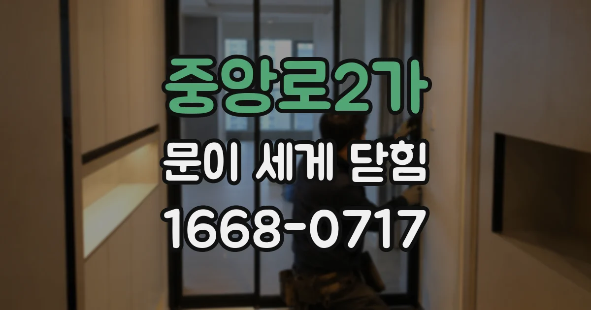 중앙로2가 문이 세게 닫힘