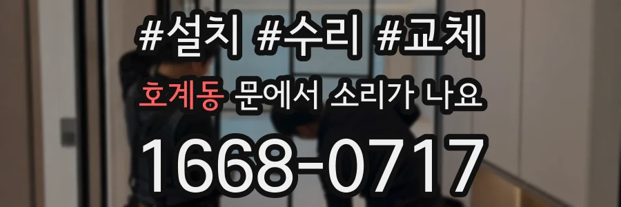 호계동 문에서 소리가 나요