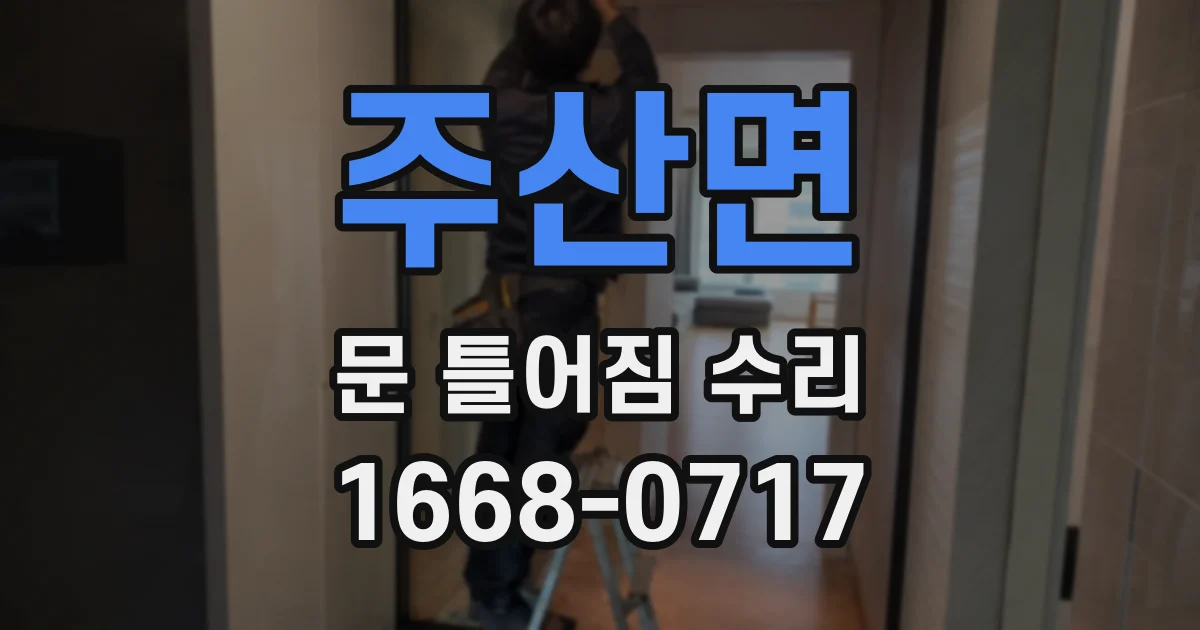 주산면 문 틀어짐 수리