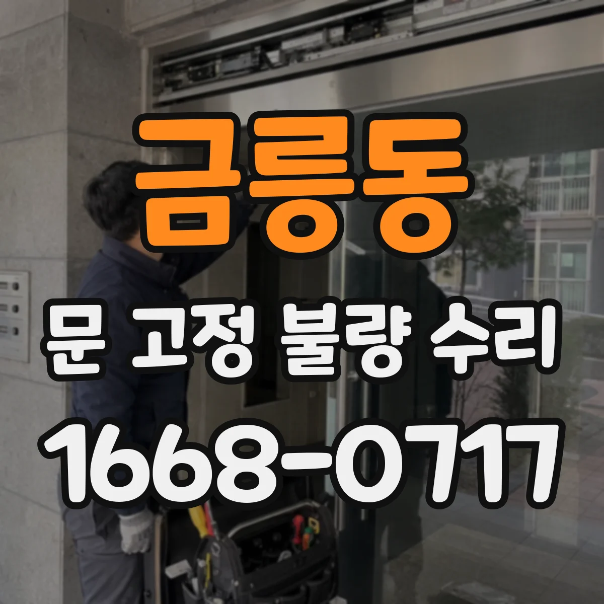 금릉동 문 고정 불량 수리
