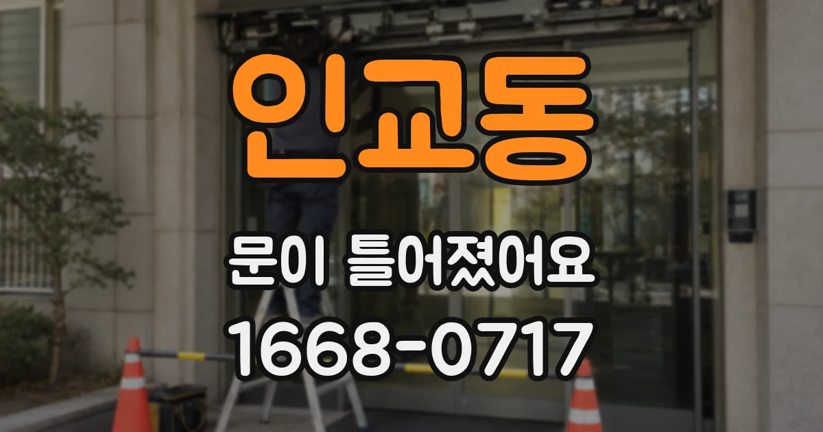 인교동 문이 틀어졌어요