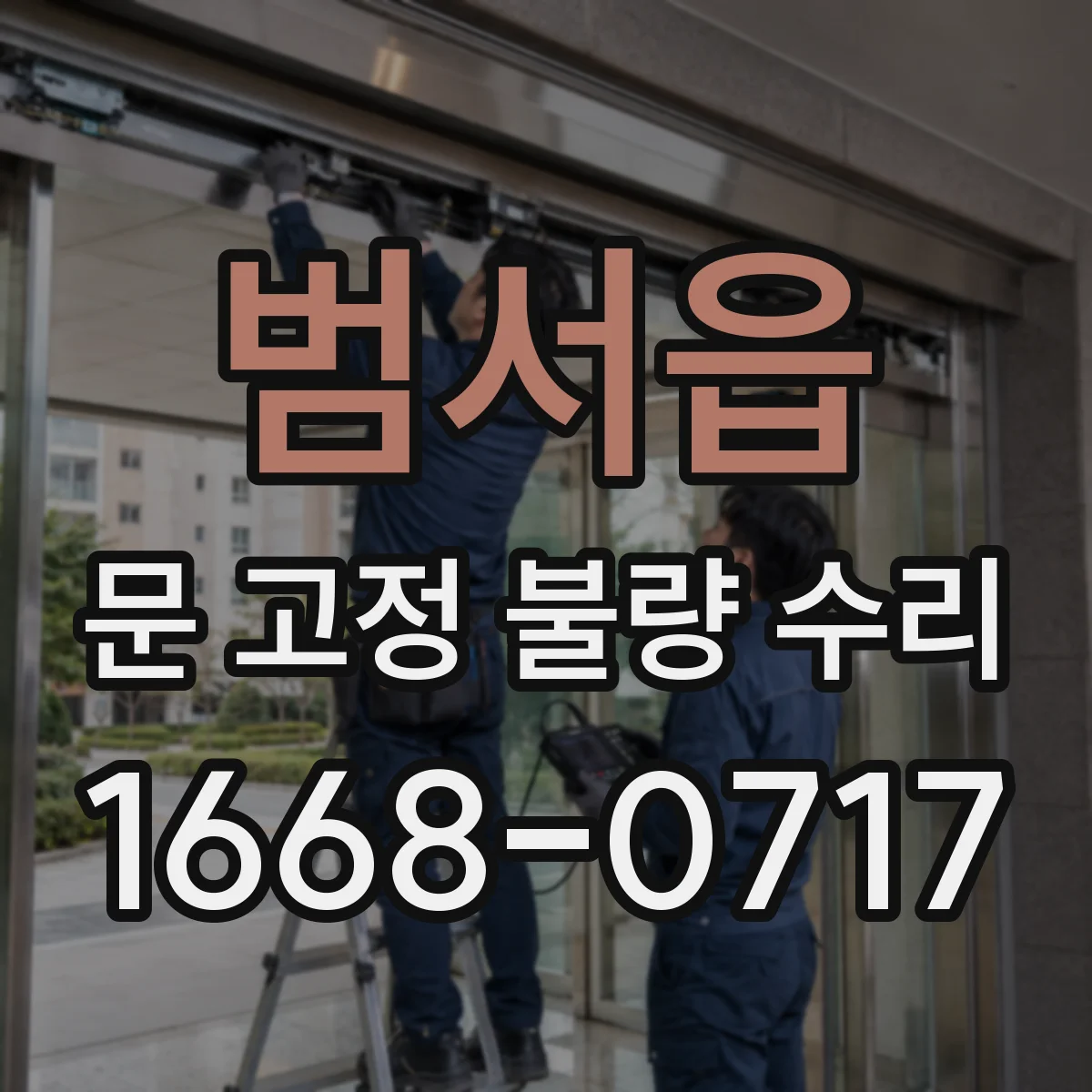 범서읍 문 고정 불량 수리