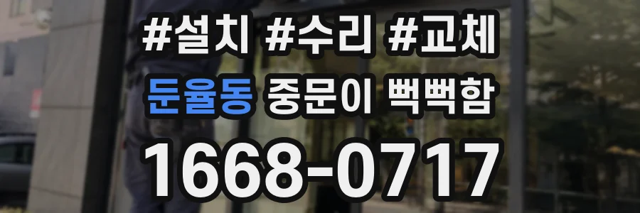둔율동 중문이 뻑뻑함