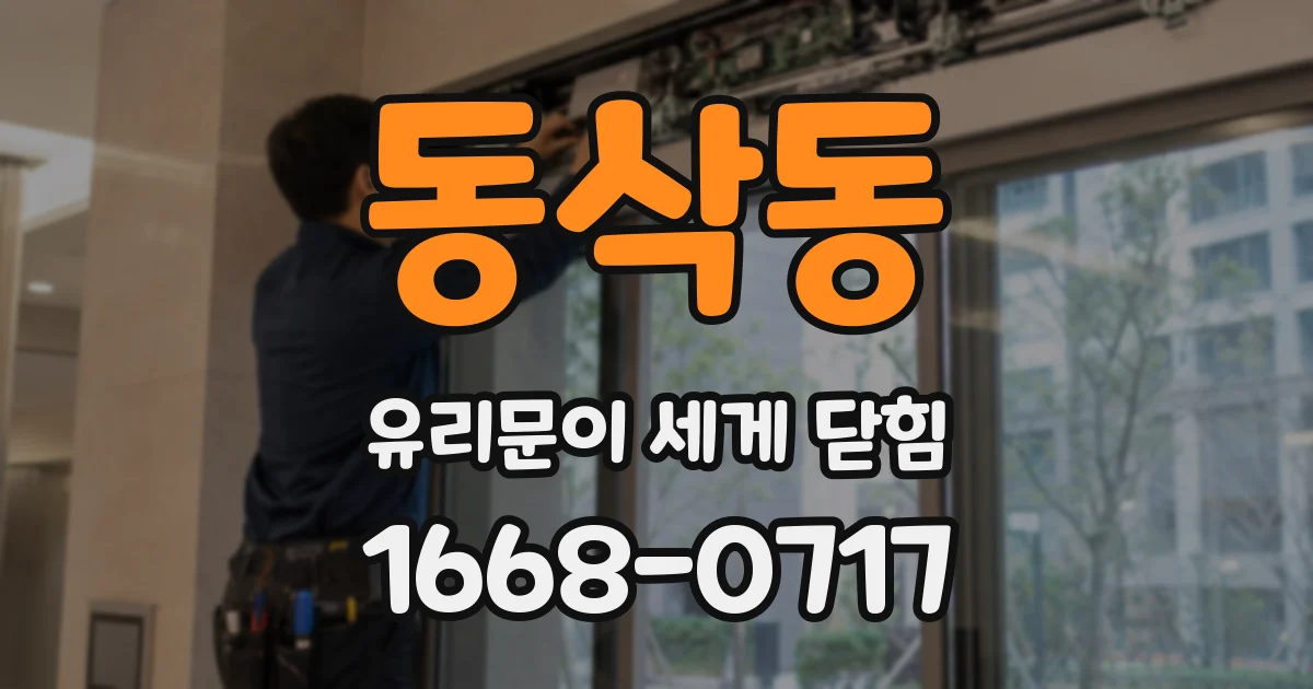 동삭동 유리문이 세게 닫힘