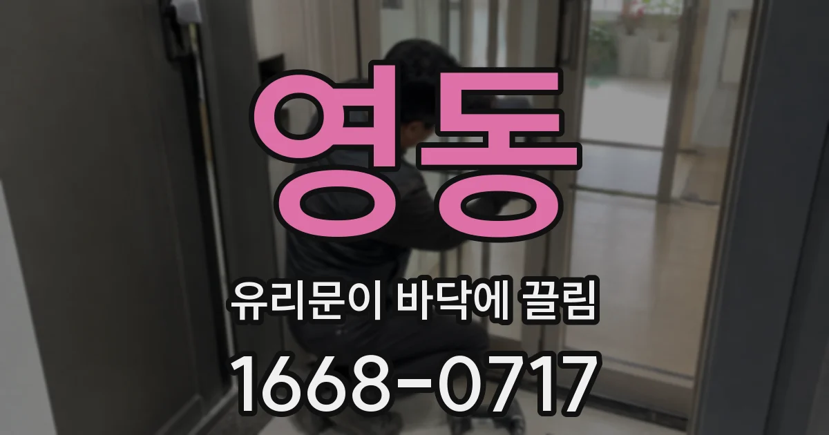 영동 유리문이 바닥에 끌림
