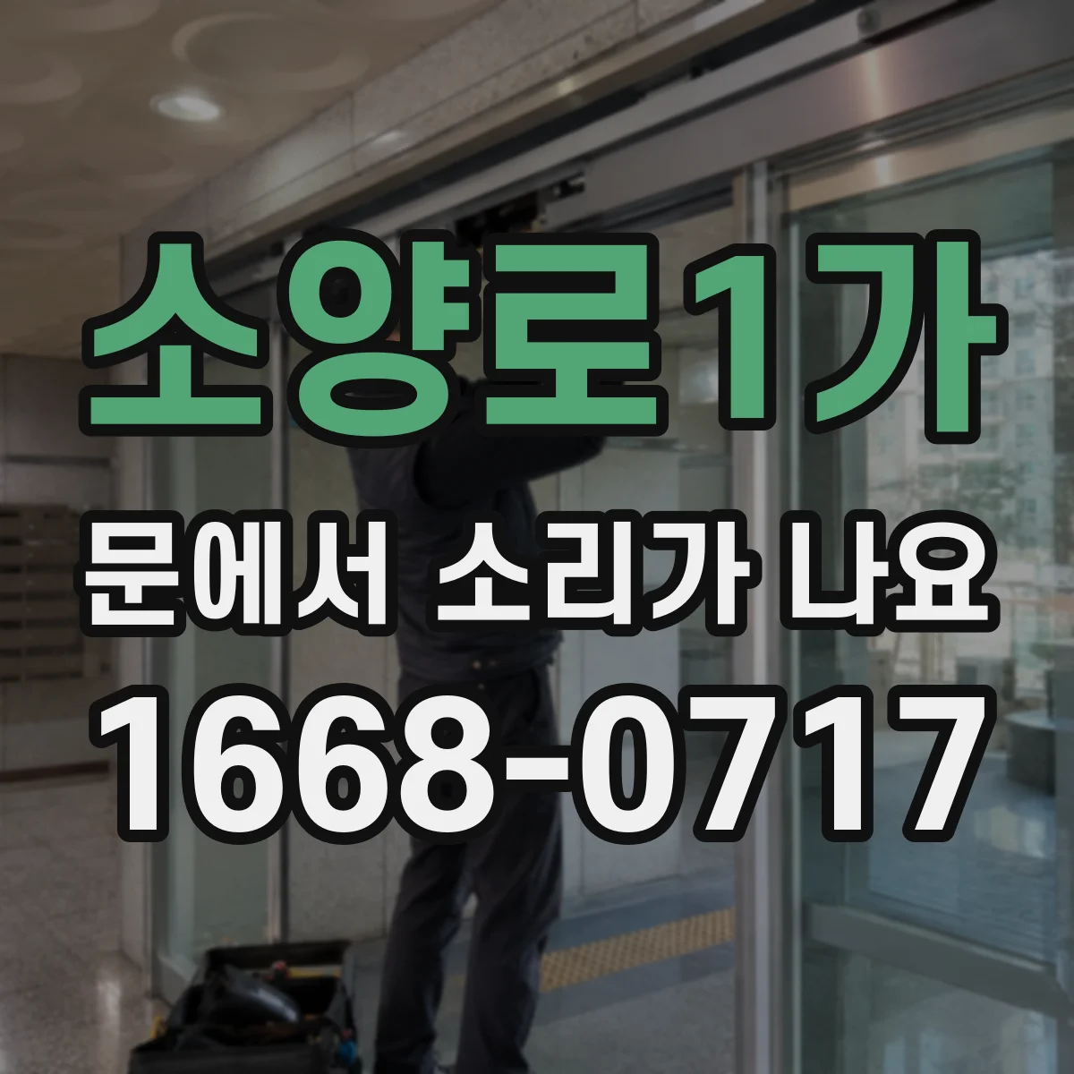 소양로1가 문에서 소리가 나요