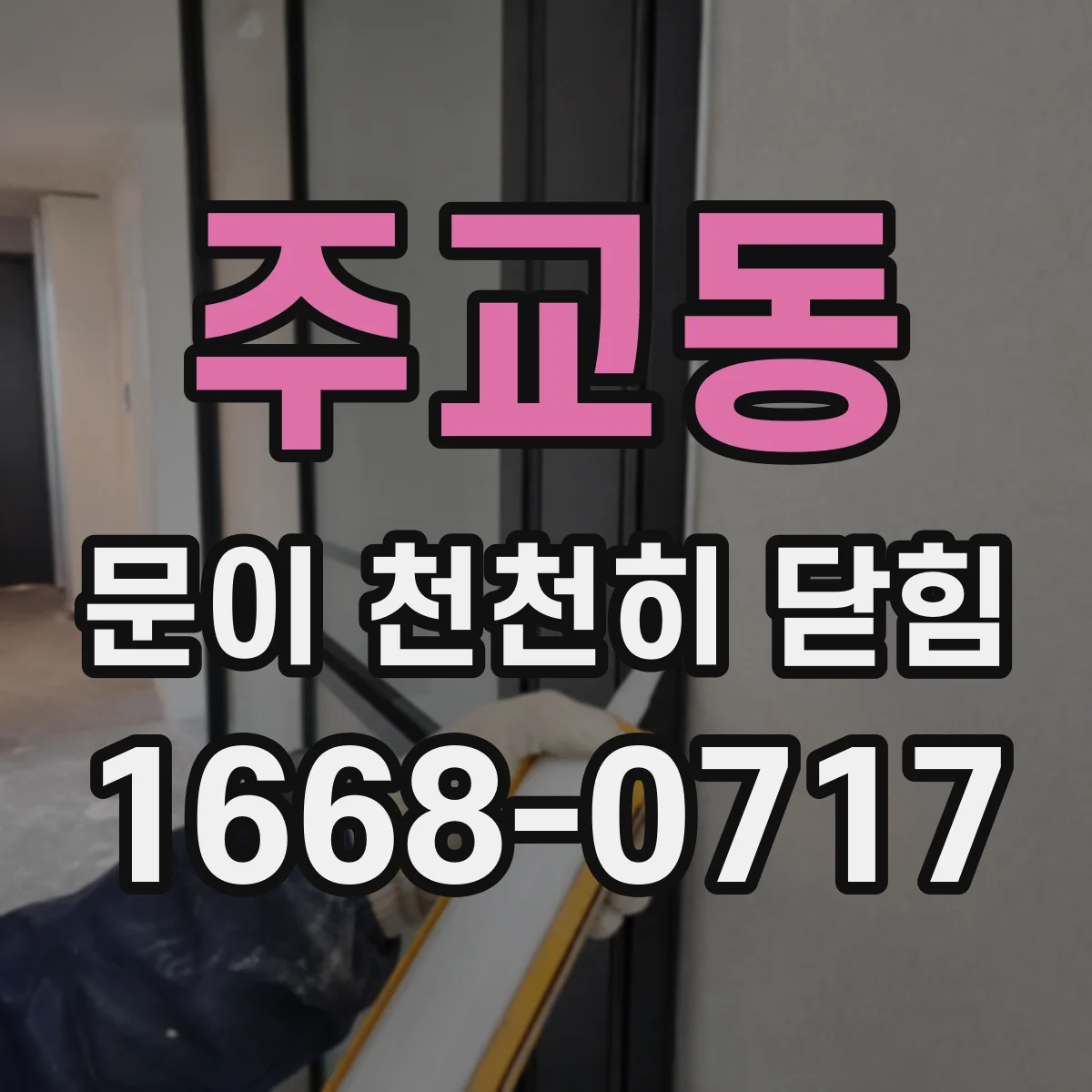 주교동 문이 천천히 닫힘