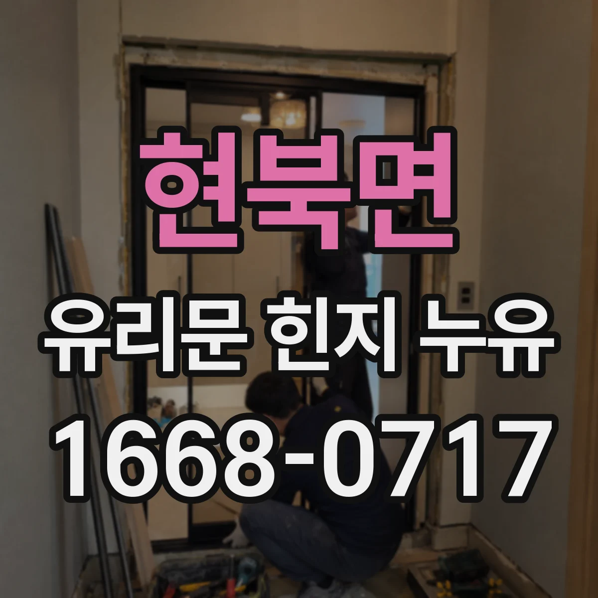 현북면 유리문 힌지 누유