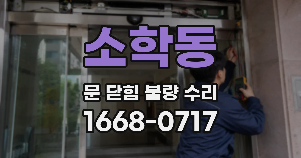 소학동 문 닫힘 불량 수리