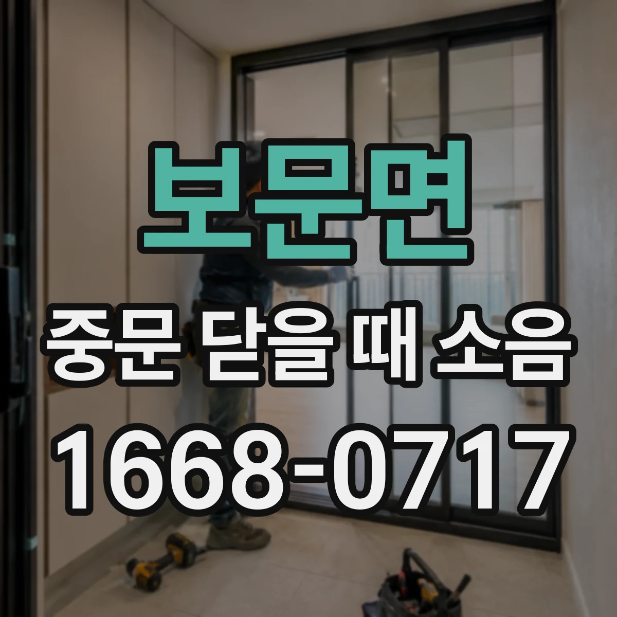 보문면 중문 닫을 때 소음