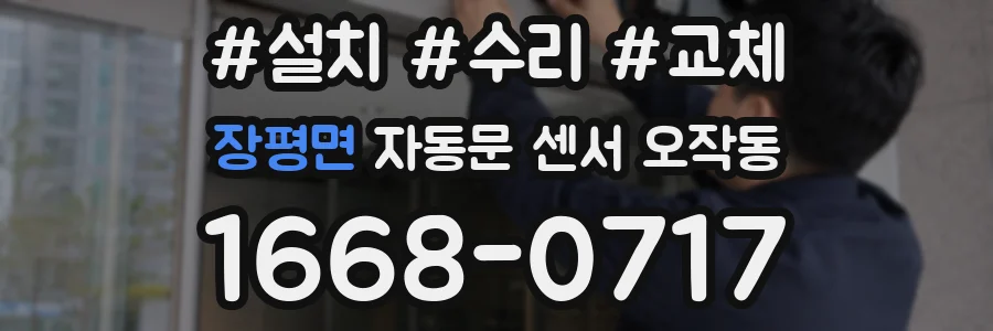 장평면 자동문 센서 오작동