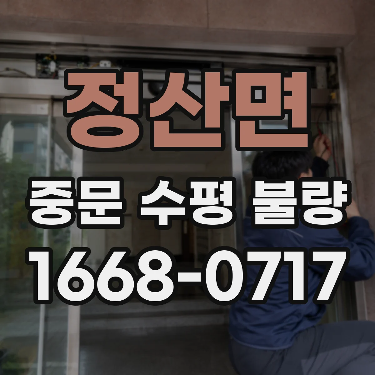 정산면 중문 수평 불량