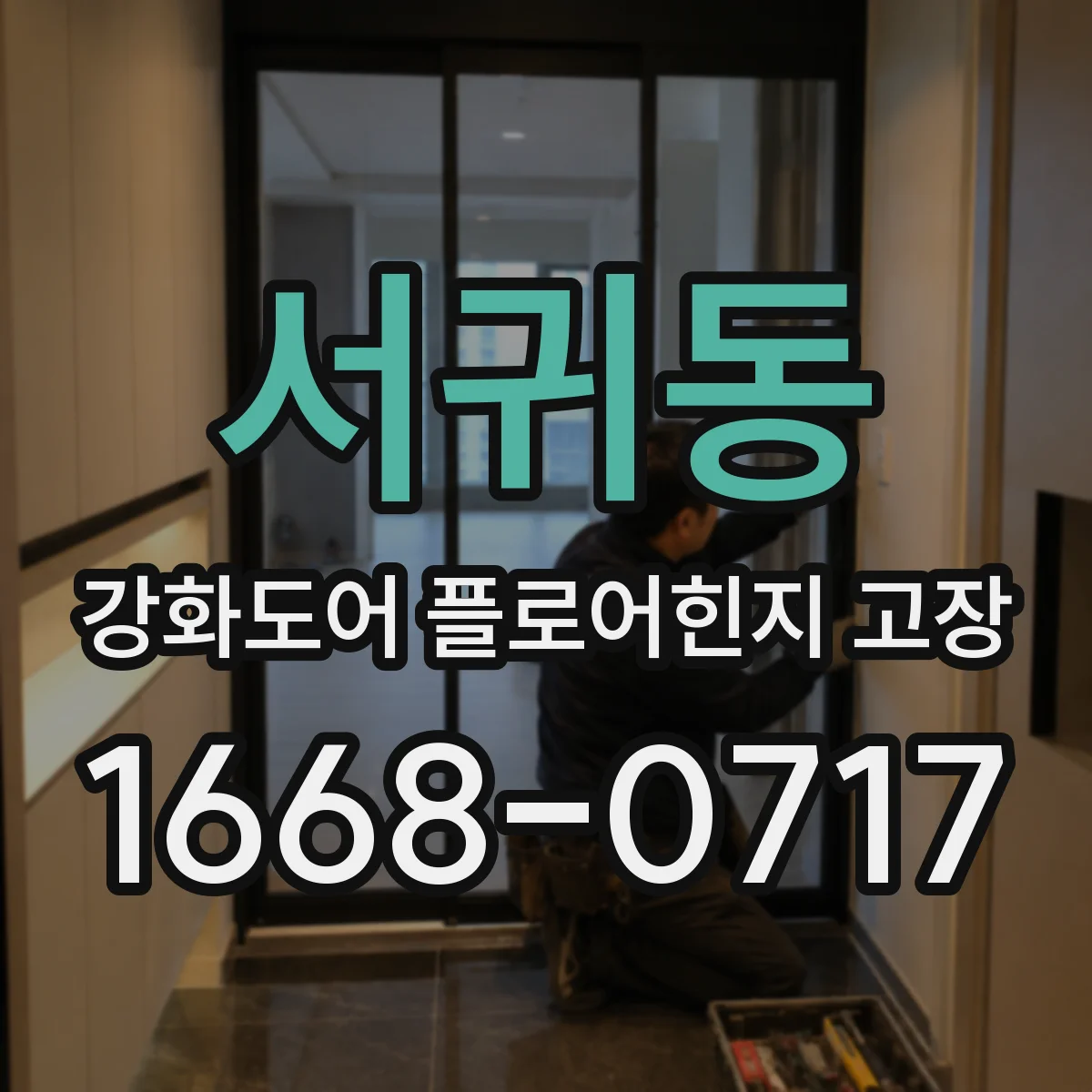 서귀동 강화도어 플로어힌지 고장