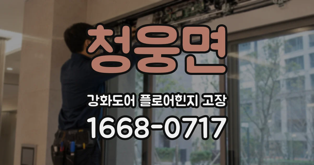 청웅면 강화도어 플로어힌지 고장