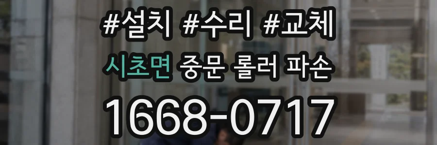 시초면 중문 롤러 파손