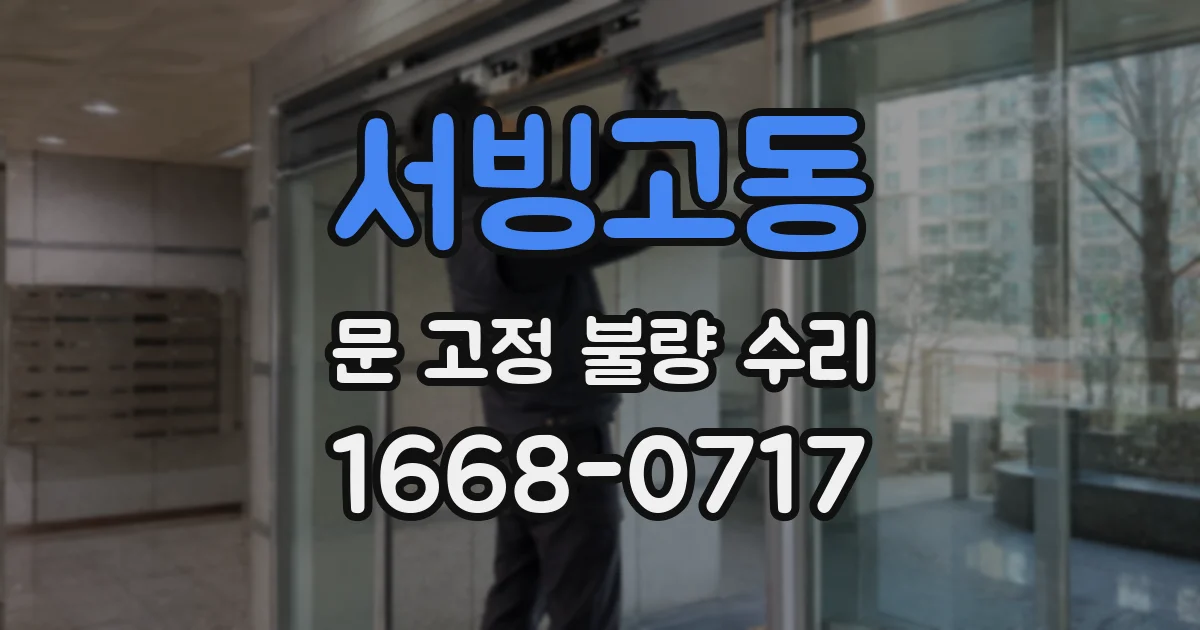 서빙고동 문 고정 불량 수리