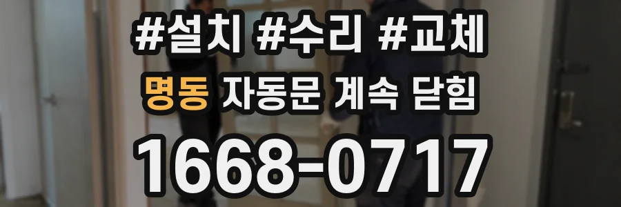 명동 자동문 계속 닫힘