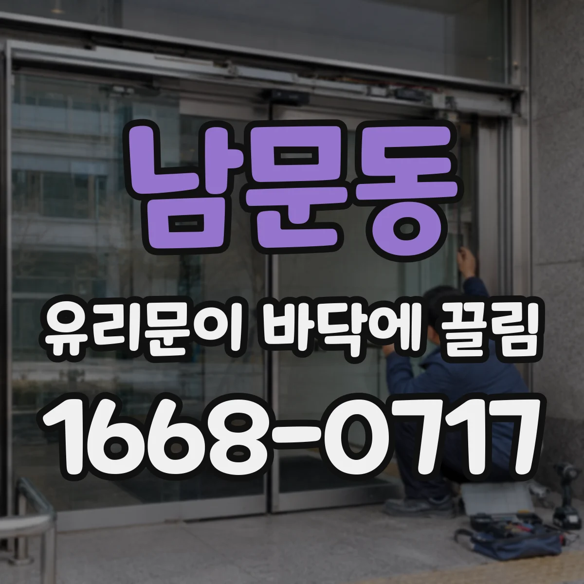 남문동 유리문이 바닥에 끌림