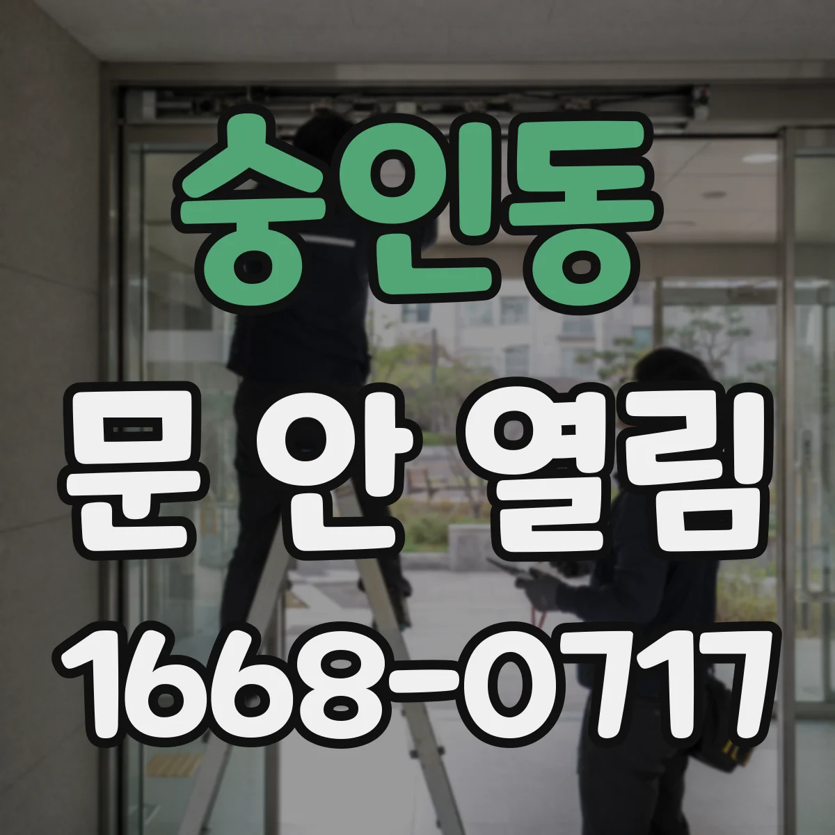 숭인동 문 안 열림