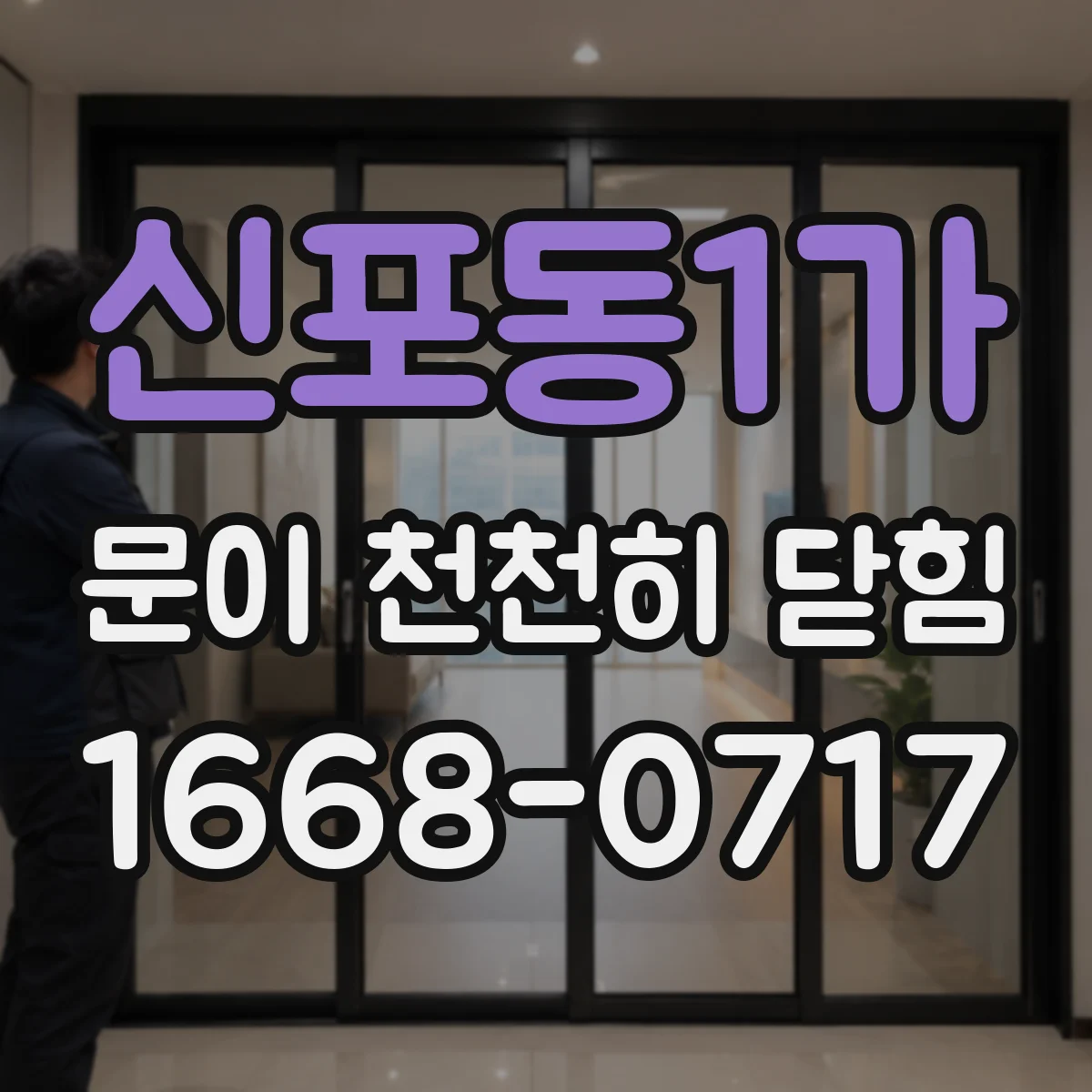 신포동1가 문이 천천히 닫힘