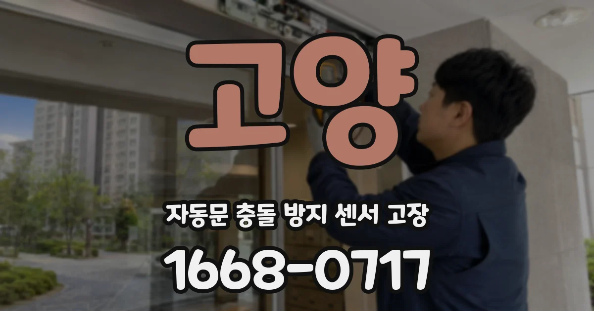 고양 자동문 충돌 방지 센서 고장
