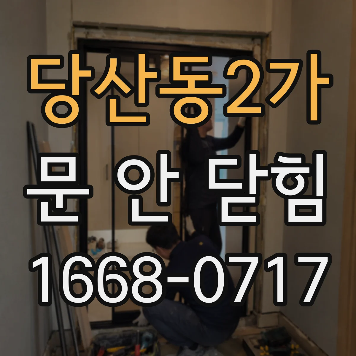 당산동2가 문 안 닫힘