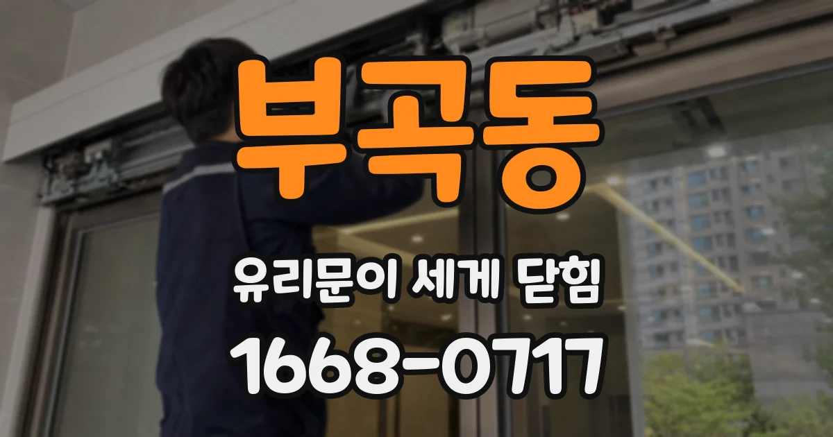부곡동 유리문이 세게 닫힘