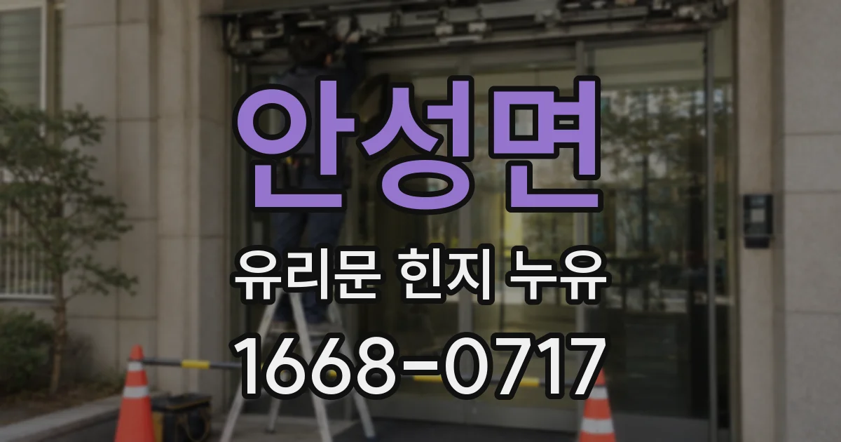 안성면 유리문 힌지 누유