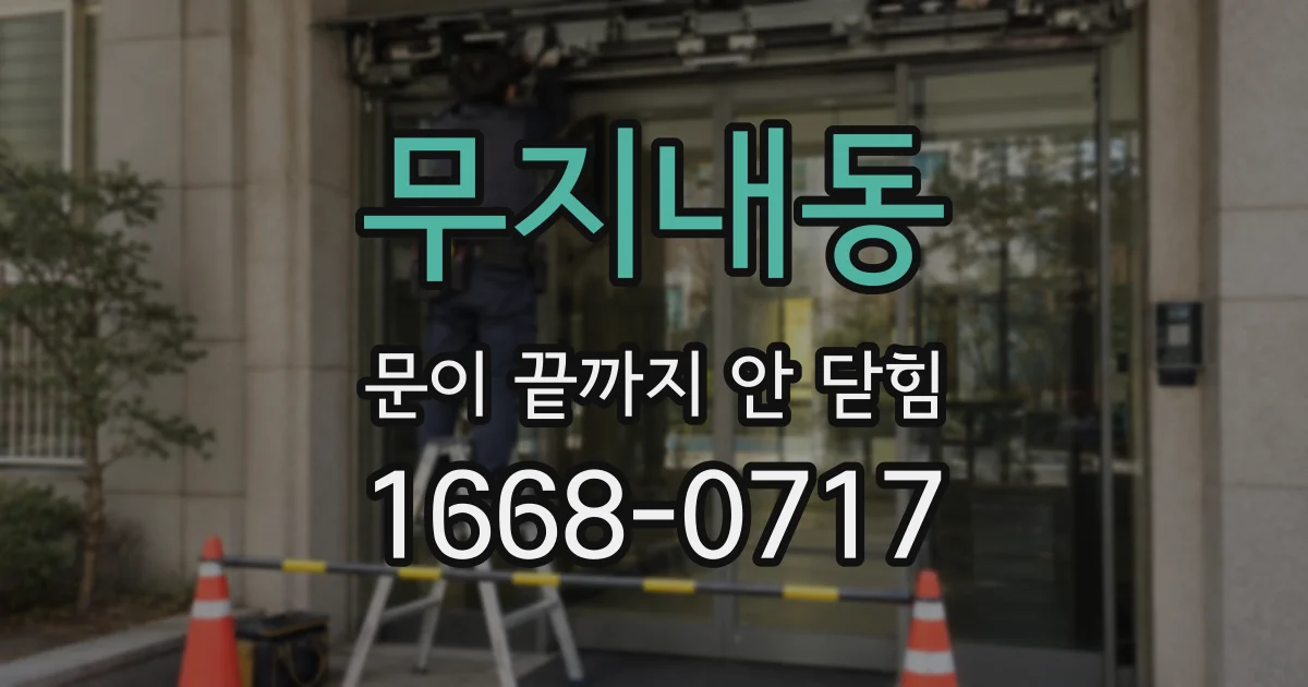 무지내동 문이 끝까지 안 닫힘