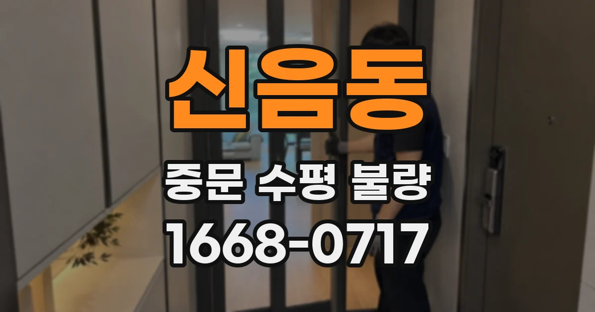 신음동 중문 수평 불량