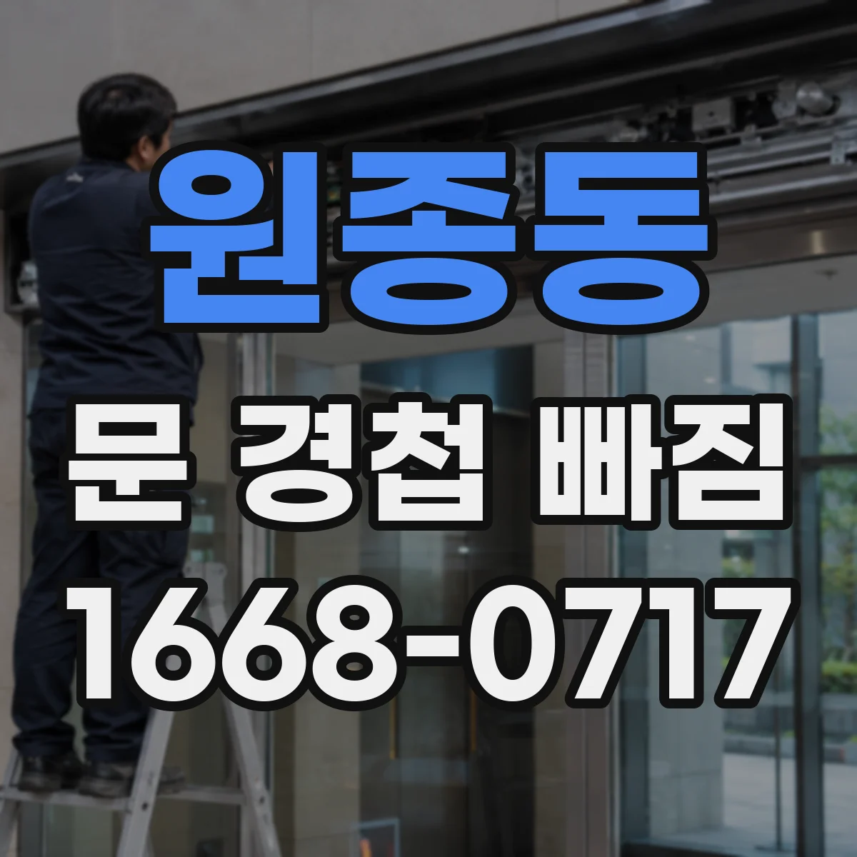 원종동 문 경첩 빠짐