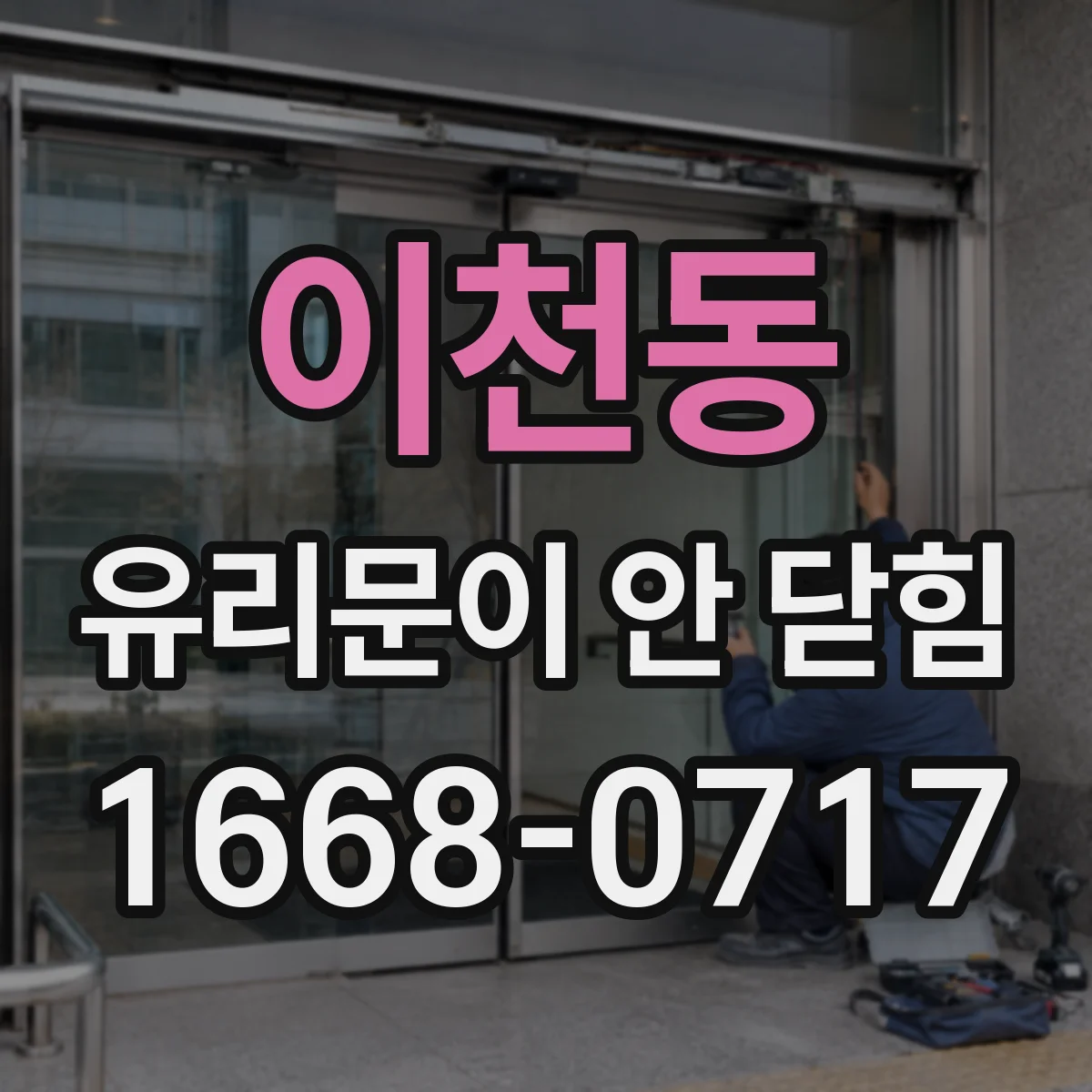 이천동 유리문이 안 닫힘