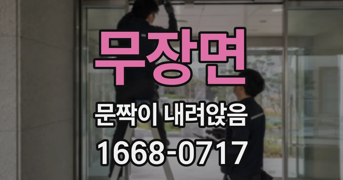 무장면 문짝이 내려앉음