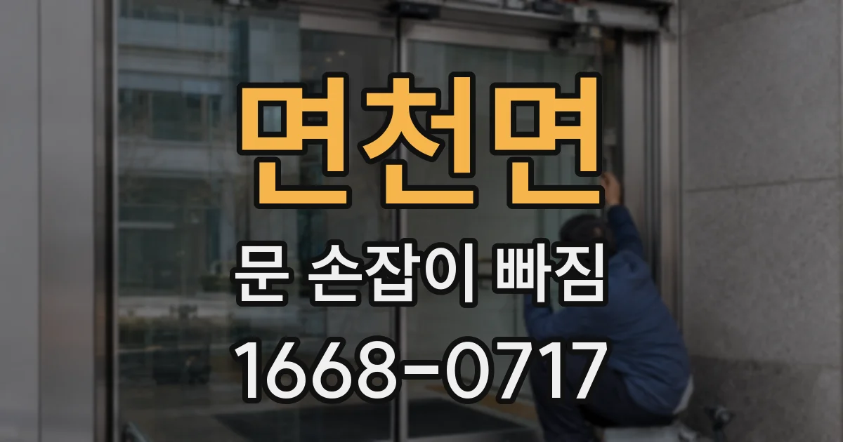 면천면 문 손잡이 빠짐