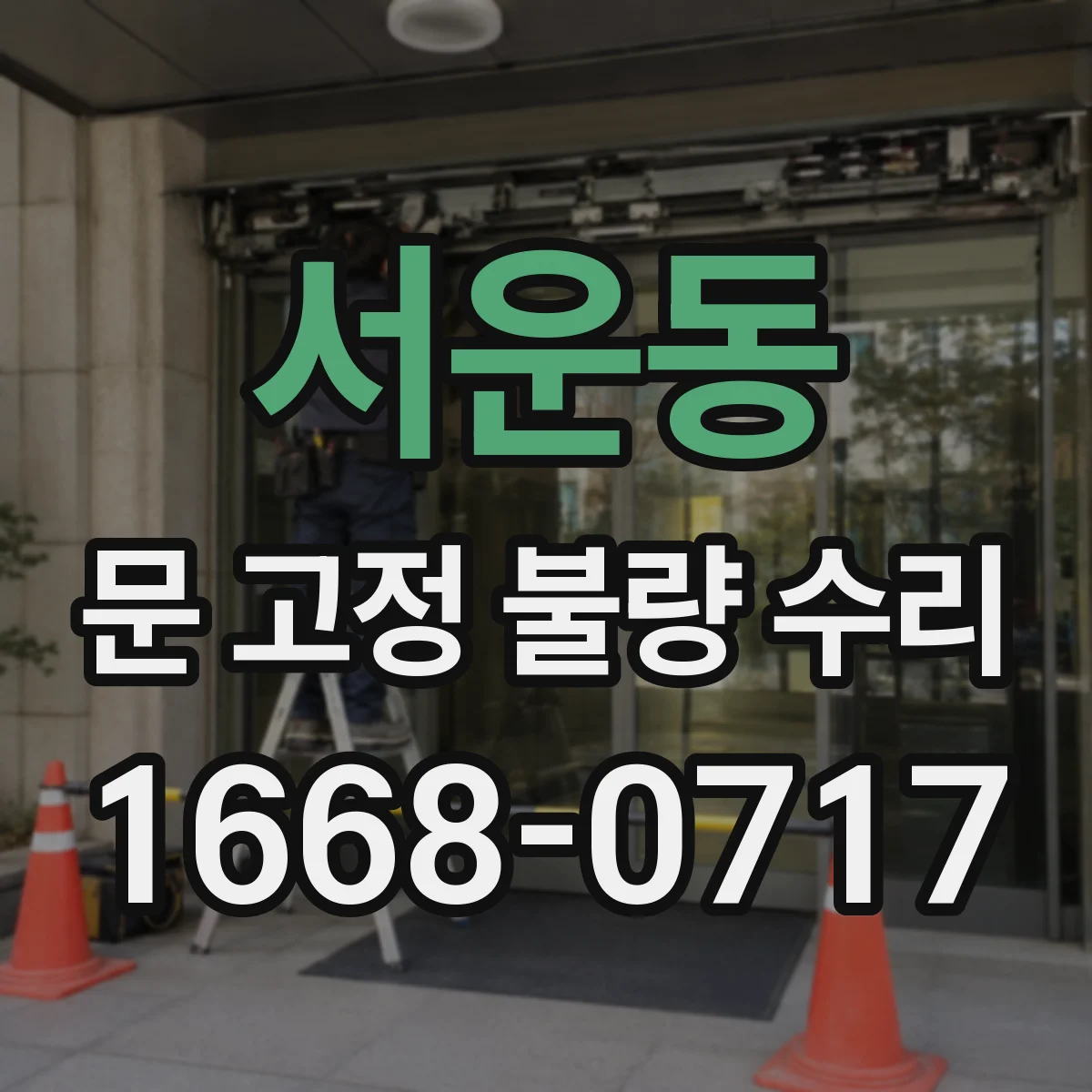 서운동 문 고정 불량 수리