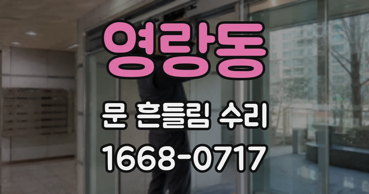영랑동 문 흔들림 수리