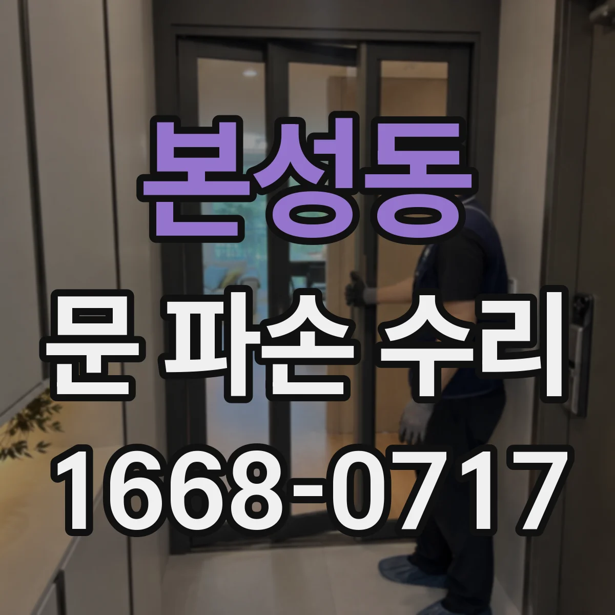 본성동 문 파손 수리