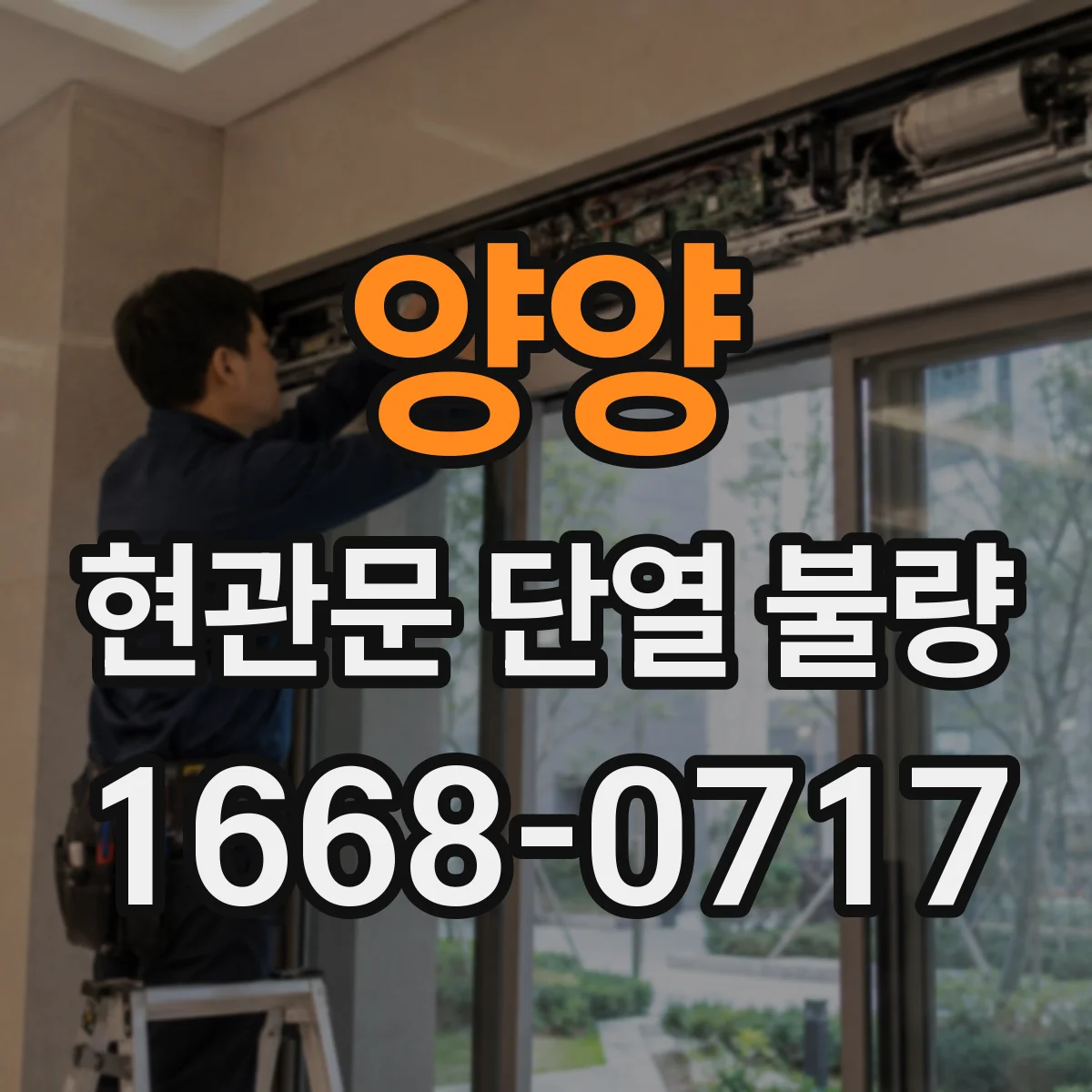 양양 현관문 단열 불량